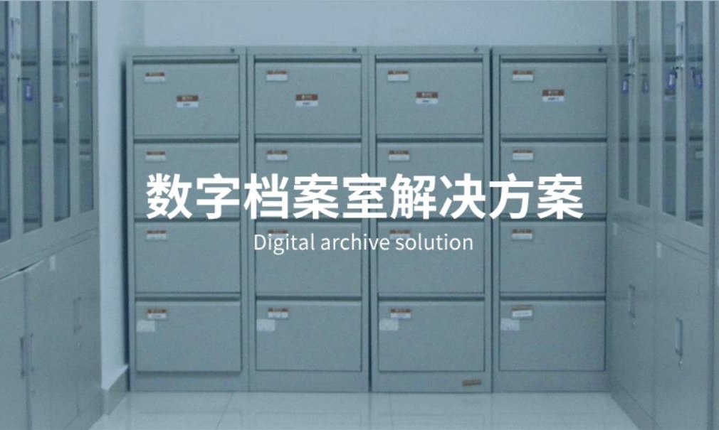 数字档案室解决方案