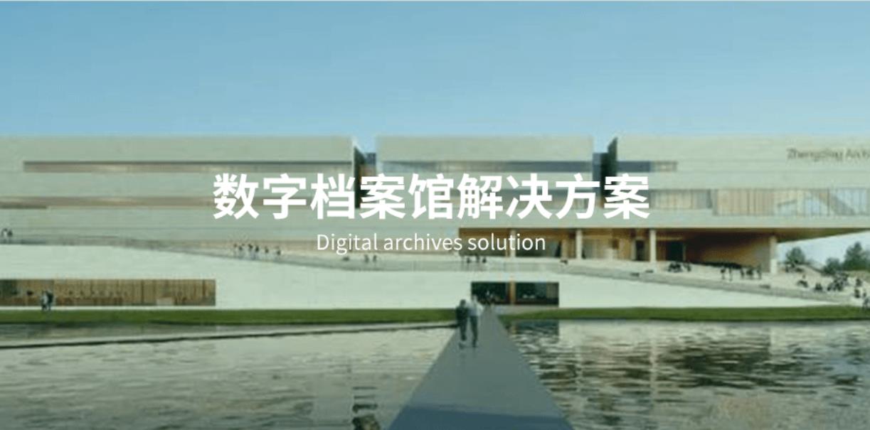 数字档案馆解决方案