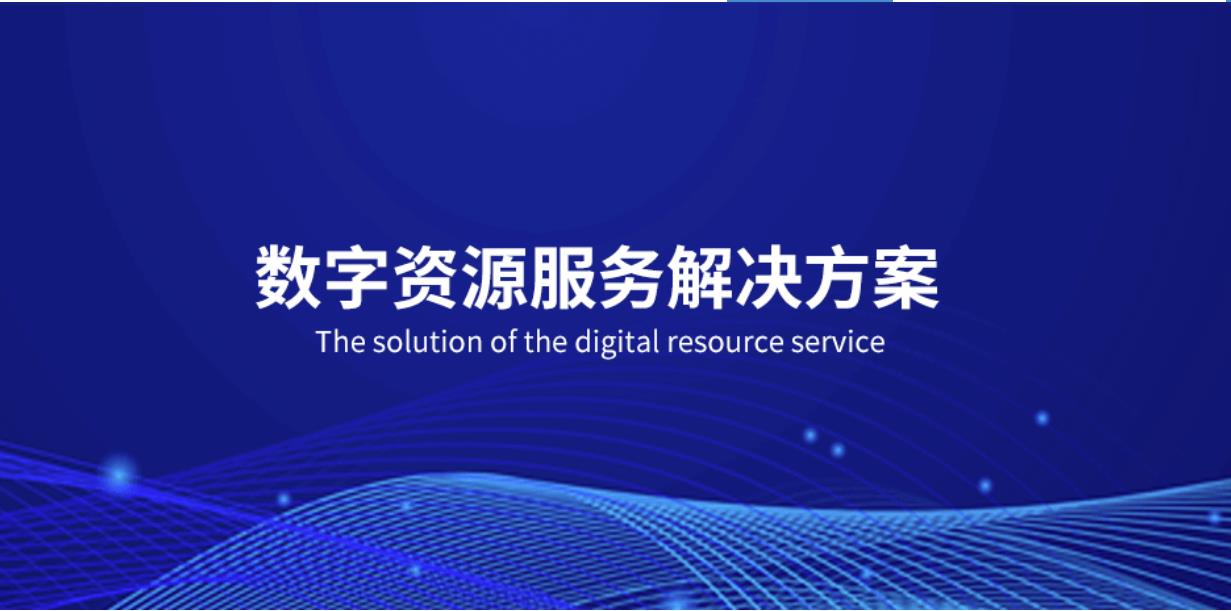 数字资源服务解决方案