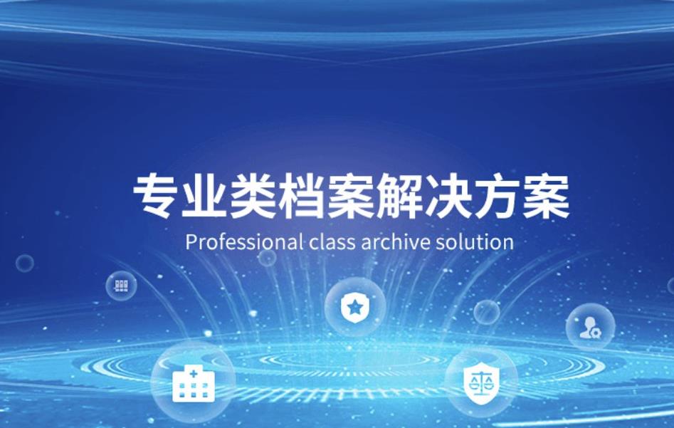 专业类档案管理解决方案