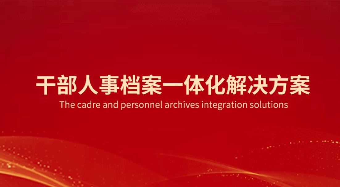 干部人事档案一体化解决方案